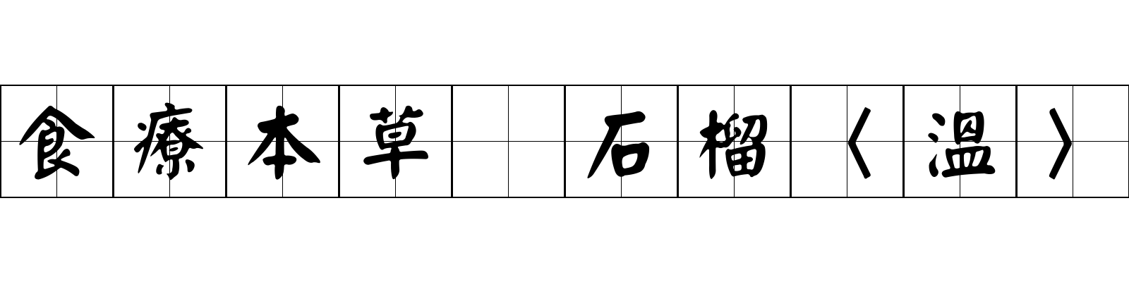 食療本草 石榴〈溫〉